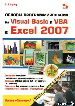 Основы программирования на Visual Basic и VBA в Excel 2007 Гарбер Г. З.