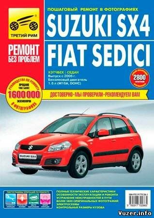 Suzuki SX4 / Fiat Sedici. Выпуск с 2006 г. Ред. С. Погребной, А. Капустин, А. Кривицкий