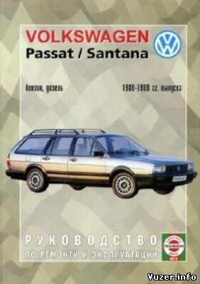 Руководство по ремонту и эксплуатации Volkswagen Passat / Santana, бензин / дизель 1980-1988 гг. выпуска. Деревянко В.А.