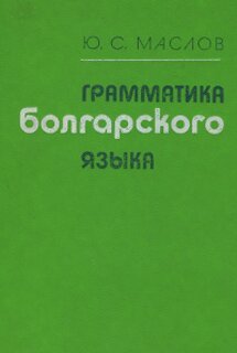 Грамматика болгарского языка - Маслов Ю.С.