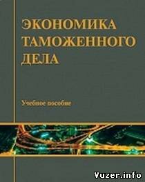 Экономика таможенного дела - Г.И.Немирова, Ю.В.Рожкова