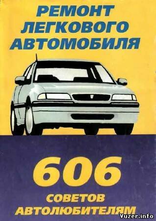 Савинков В. - Ремонт легкового автомобиля. 606 советов автолюбителям