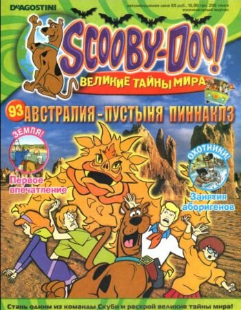Scooby-Doo! Великие тайны мира. Австралия - пустыня Пиннаклз (№ 93 2008)