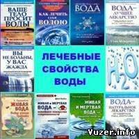 Лечебные свойства воды (11 книг)