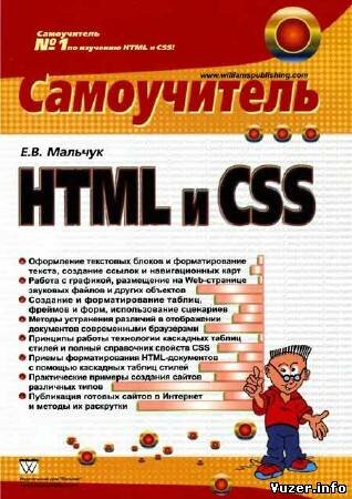 Мальчук. Е. В. - Самоучитель HTML и CSS