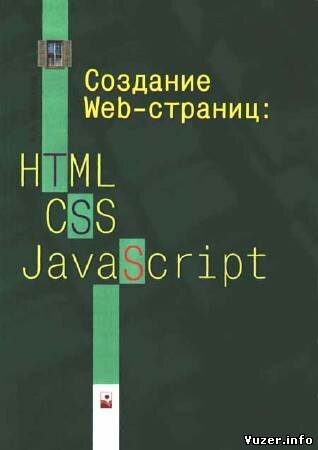 Мархвида И. В. - Создание WEB-страниц: HTML, CSS, JavaScript