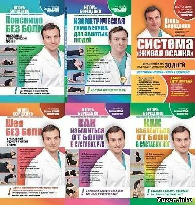 Игорь Борщенко - Подборка книг.6 книг (2012-2013)