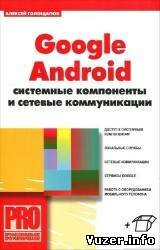 Голощапов Алексей. Google Android. Системные компоненты и сетевые коммуникации