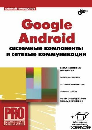 Голощапов А. Л. - Google Android. Системные компоненты и сетевые коммуникации + CD