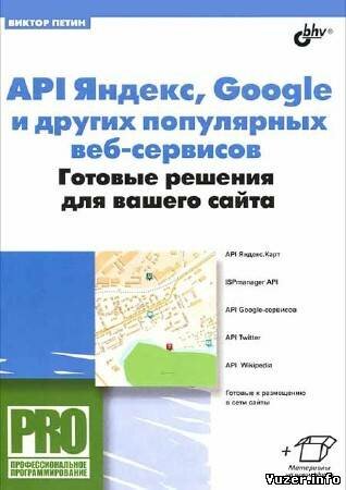 Петин В. А. - API Яндекс, Google и других популярных веб-сервисов. Готовые решения для вашего сайта