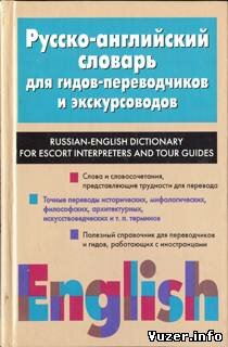 Русско-английский словарь для гидов-переводчиков и экскурсоводов