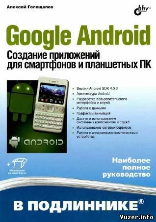 Голощапов А. Л. - Google Android. Создание приложений для смартфонов и планшетных ПК