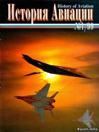 История Авиации 1999 №1(1) - Авиационно-исторический журнал