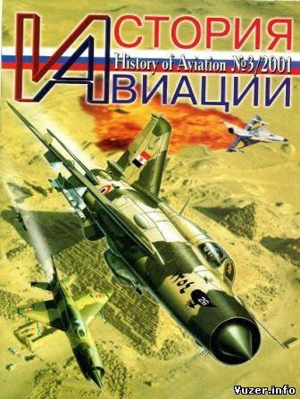 История Авиации 2001 №3(10)