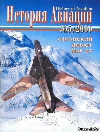 История Авиации 2000 №5(6)