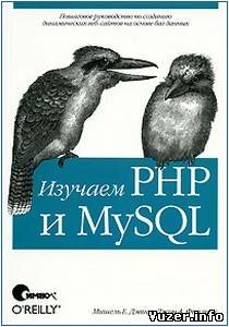 Изучаем PHP и MySQL. Мишель Е. Дэвис и Джон А. Филлипс