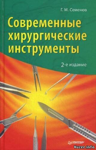 Семенов Г.М.. Современные хирургические инструменты. 2-е издание
