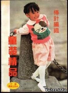 Chinese journal of knitting for children, 1992