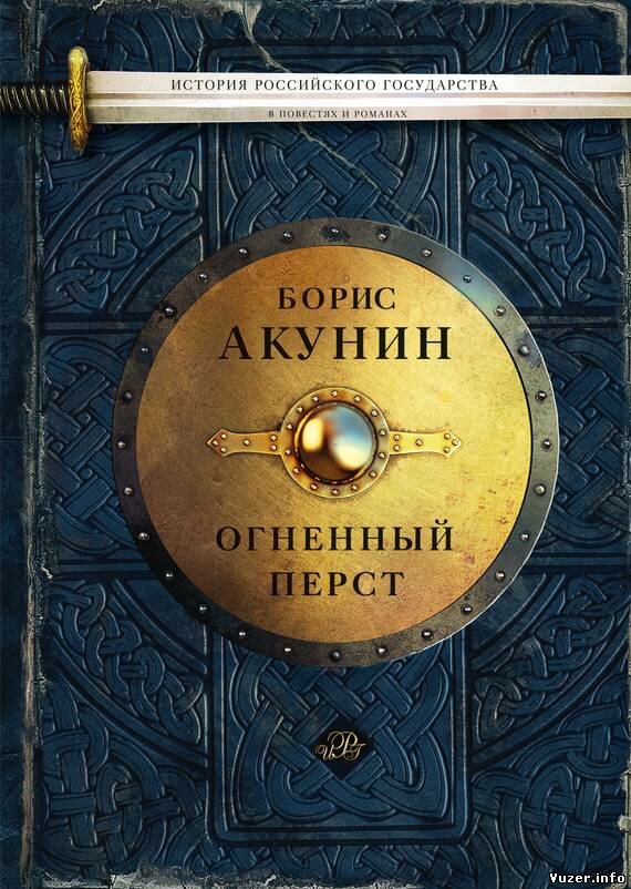 Борис Акунин. Огненный перст (сборник)