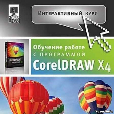 Коллектив - Интерактивный курс CorelDRAW X4