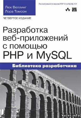 Люк Веллинг, Лора Томсон - Разработка web-приложений с помощью PHP и MySQL (+ Примеры). 4-е издание