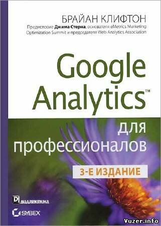 Брайан Клифтон - Google Analytics для профессионалов. 3-е издание