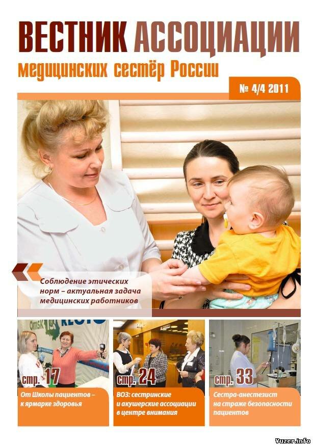 Вестник ассоциации медицинских сестер России №4/4 2011