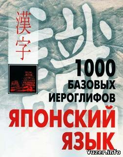 1000 базовых иероглифов. Японский язык - Смирнова Н.В.
