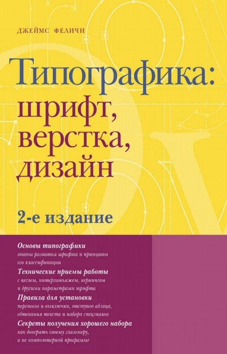 Феличи Дж.. Типографика: шрифт, верстка, дизайн. 2-е издание