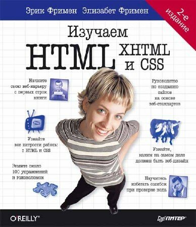Элизабет Фримен, Эрик Фримен - Изучаем HTML, XHTML и CSS. 2-е издание