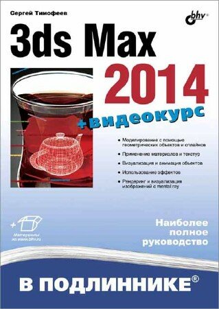 Тимофеев С. М. - 3ds Max 2014