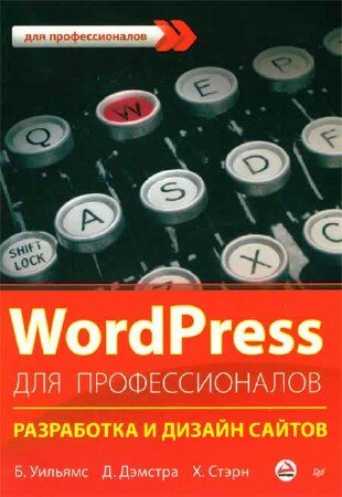 Уильямс Б., Дэмстра Д., Стэрн Х. - WordPress для профессионалов. Разработка и дизайн сайтов
