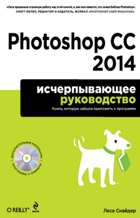 Снайдер Леса. Photoshop CC 2014. Исчерпывающее руководство (+CD)