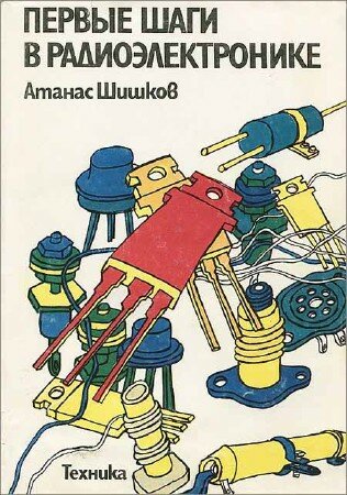Атанас Шишков - Первые шаги в радиоэлектронике