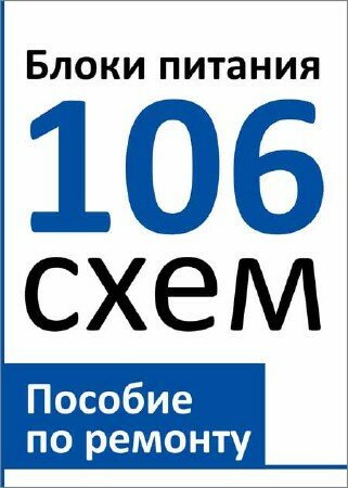 Товарницкий Н. И. - Блоки питания. 106 схем. Пособие по ремонту
