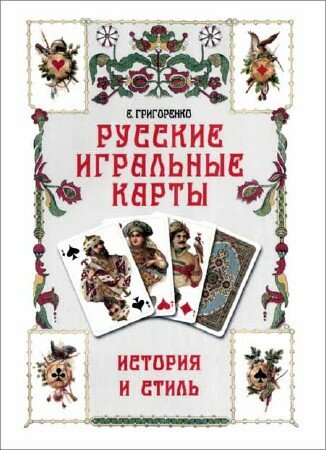 Григоренко Е. Н. - Русские игральные карты. История и стиль