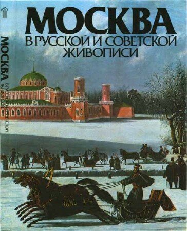Гусарова А. П. - Москва в русской и советской живописи