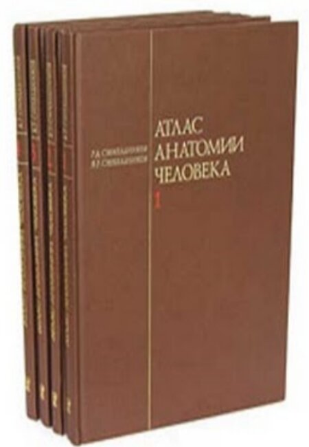 Синельников Р.Д.. Атлас анатомии человека. В 4-х томах