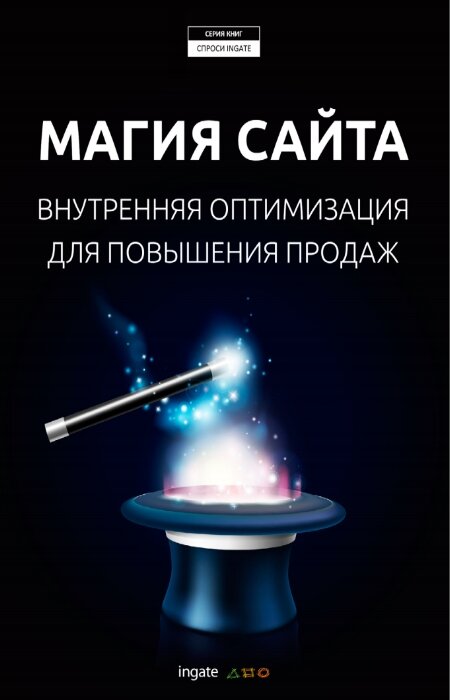 Гудкова Е.. Магия сайта: внутренняя оптимизация для повышения продаж