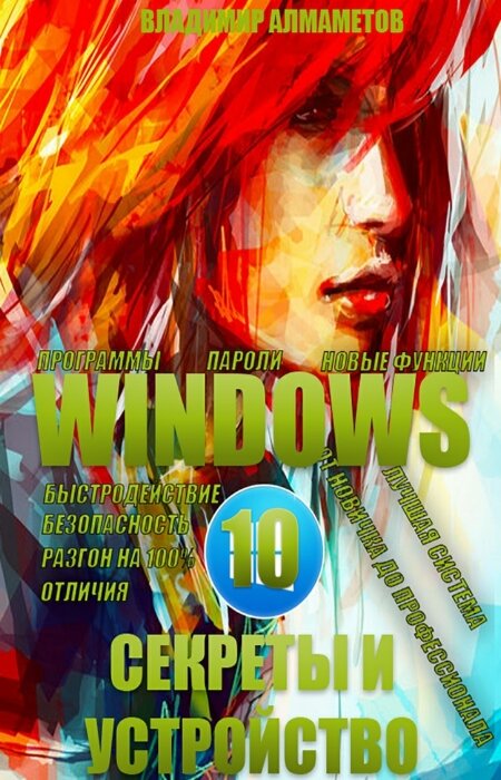 Алмаметов Владимир. Windows 10. Секреты и устройство