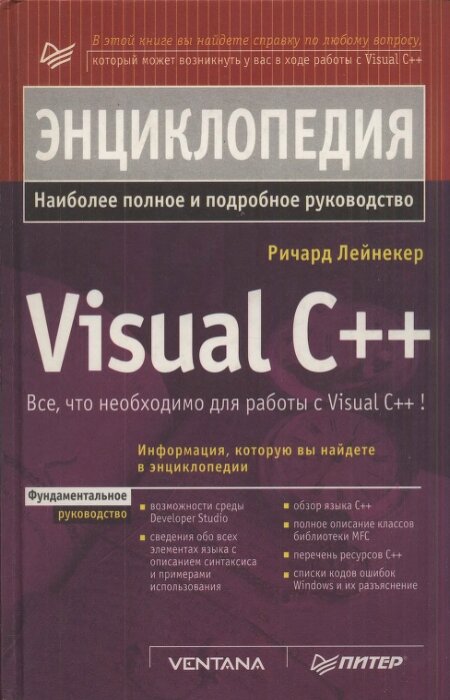 P. Лейнекер. Энциклопедия Visual С++