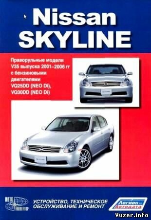 Nissan Skyline. Модели V35 выпуска 1998-2001 гг. Устройство, техническое обслуживание, ремонт