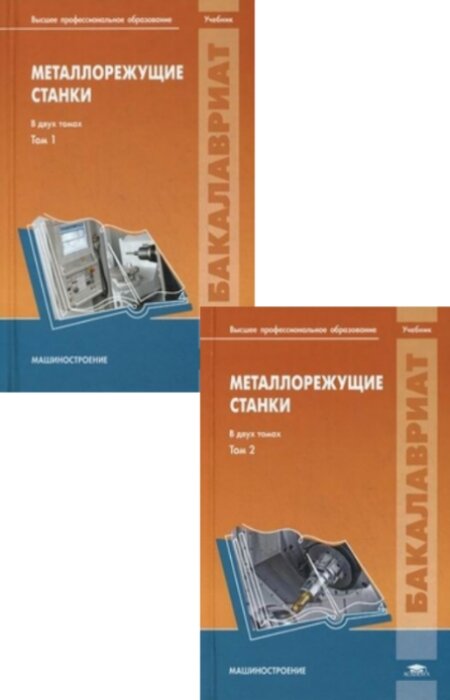 А.М. Гаврилин. Металлорежущие станки. В 2-х томах