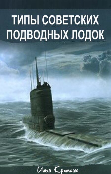 Крамник Илья. Типы советских подводных лодок