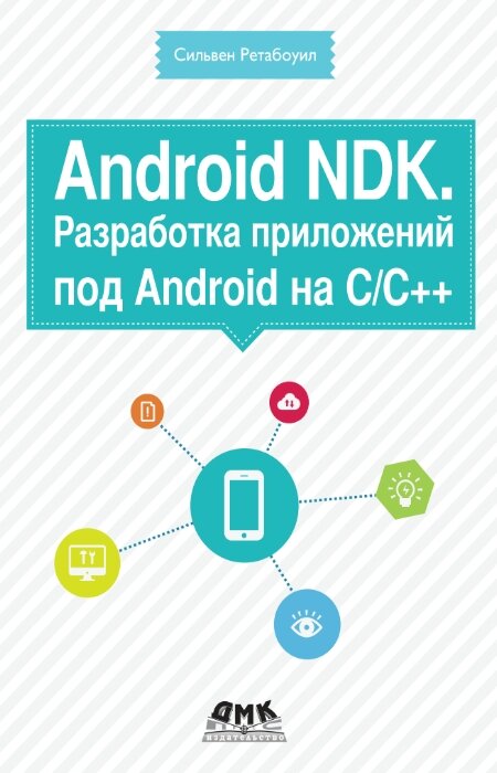 Сильвен Ретабоуил. Android NDK. Разработка приложений под Android на С/C++