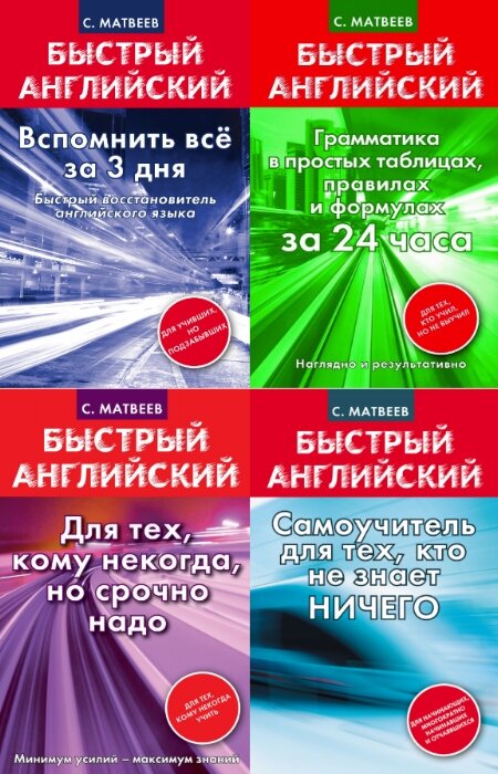 С.А. Матвеев. Серия "Быстрый английский" (16 книг)