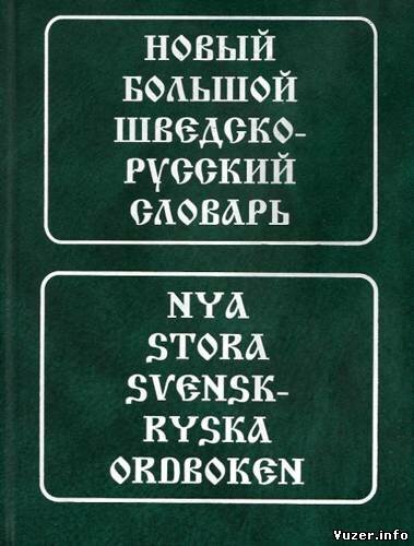 Новый большой шведско-русский словарь. Биргегорд У.