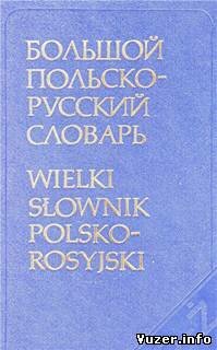 Большой польско-русский словарь. Гессен Д., Стыпула Р.