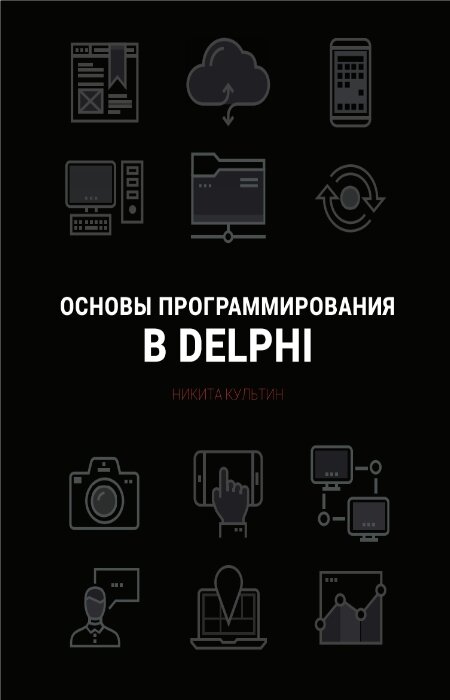 Н.Б. Культин. Основы программирования в Embarcadero Delphi