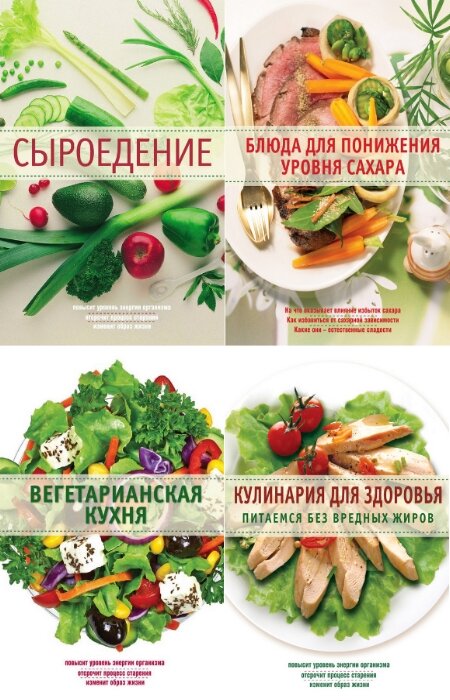 коллектив. Кулинария. Здоровое питание. Сборник (4 книги)